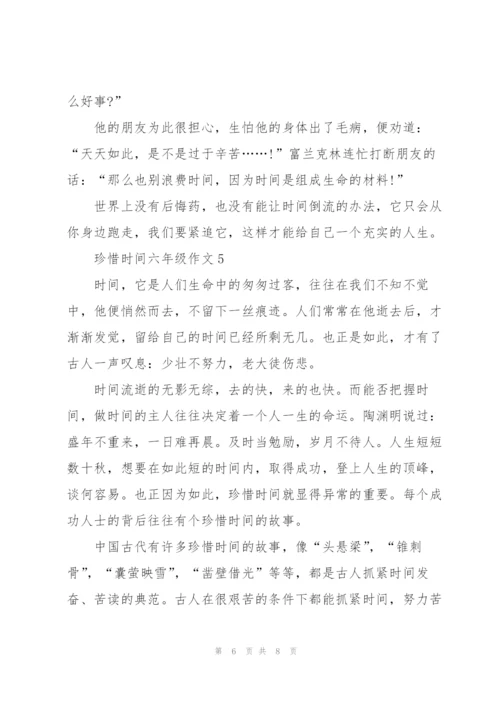 珍惜时间六年级作文6篇.docx