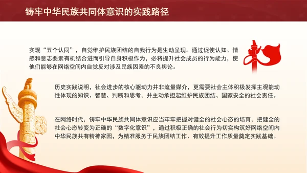 铸牢网络空间中华民族共同体意识专题党课PPT