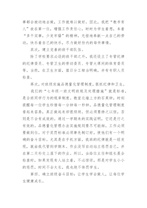 初中七年级下学期班主任工作总结.docx