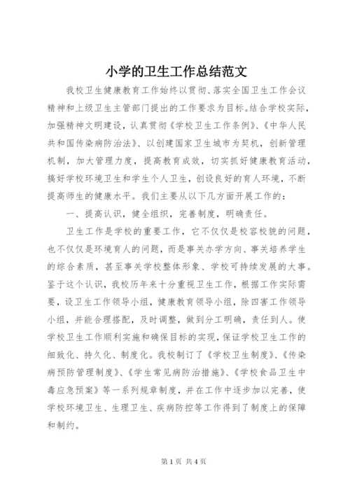 小学的卫生工作总结范文.docx