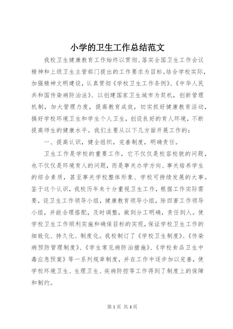 小学的卫生工作总结范文.docx