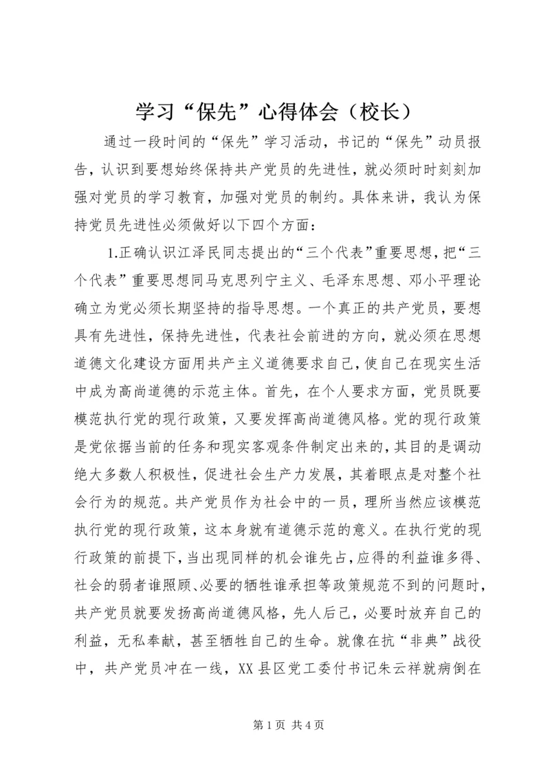 学习“保先”心得体会（校长） (2).docx