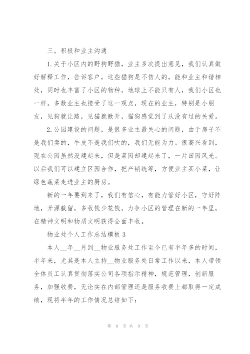 物业处个人工作总结模板集锦.docx