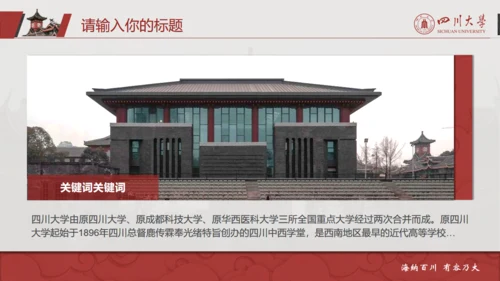 四川大学论文答辩通用PPT模板