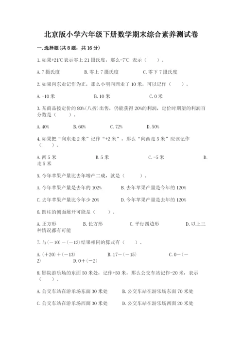 北京版小学六年级下册数学期末综合素养测试卷【历年真题】.docx