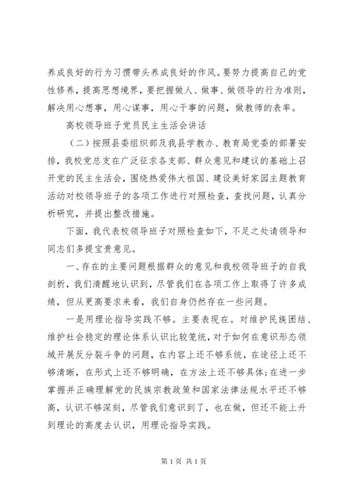 高校领导班子党员民主生活会讲话.docx