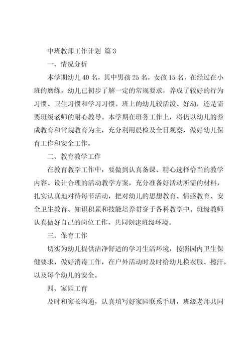 中班教师工作计划（16篇）