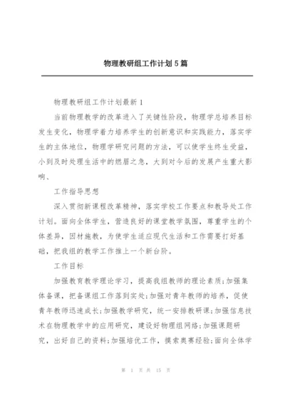 物理教研组工作计划5篇.docx