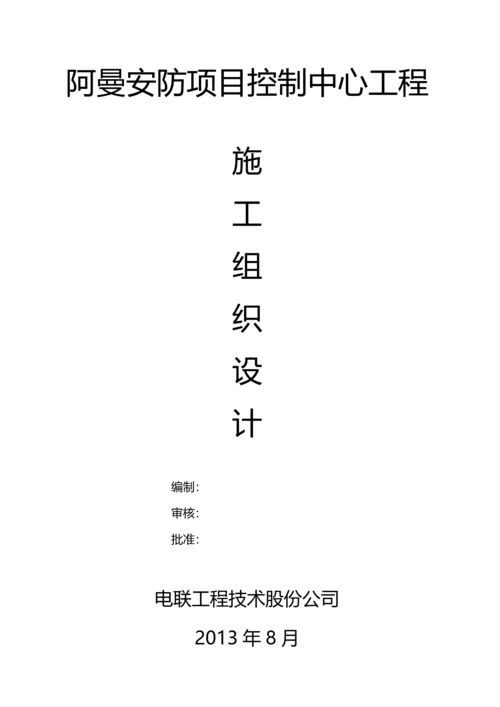 阿曼安防项目控制中心工程施工组织设计.docx