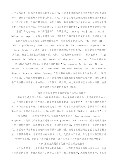 认知语言学视域下的汉语熟语理解与翻译探究.docx