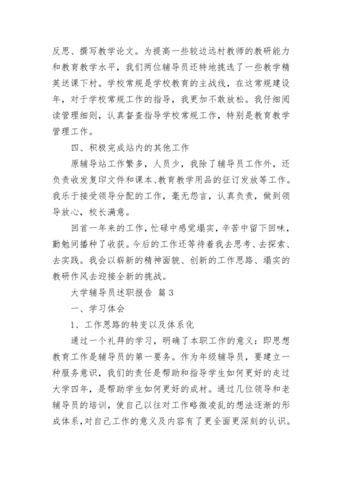 大学辅导员述职报告_1.docx