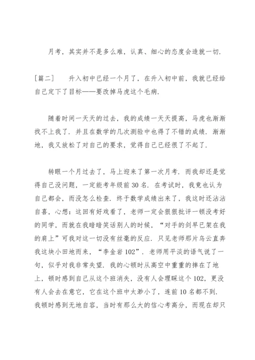 初一第一次月考总结300字.docx