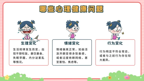 粉色卡通公园青少年心理健康主题班会带内容PPT模板