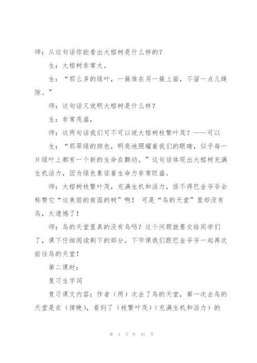 鸟的天堂教案(多篇).docx