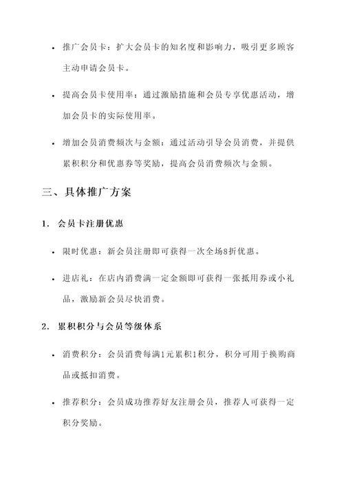 服装会员卡推广方案