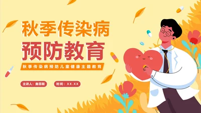 手绘卡通秋季传染病预防主题教育PPT模板