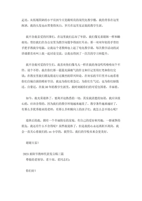 2023重阳节教师代表发言稿三篇