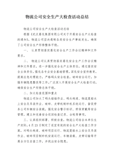 物流公司安全生产大检查活动总结.docx