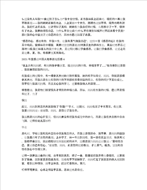 2021年度感动中国人物事迹观后感及感悟10篇