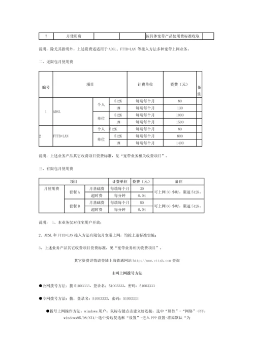 上海铁通宽带接入服务使用综合手册.docx