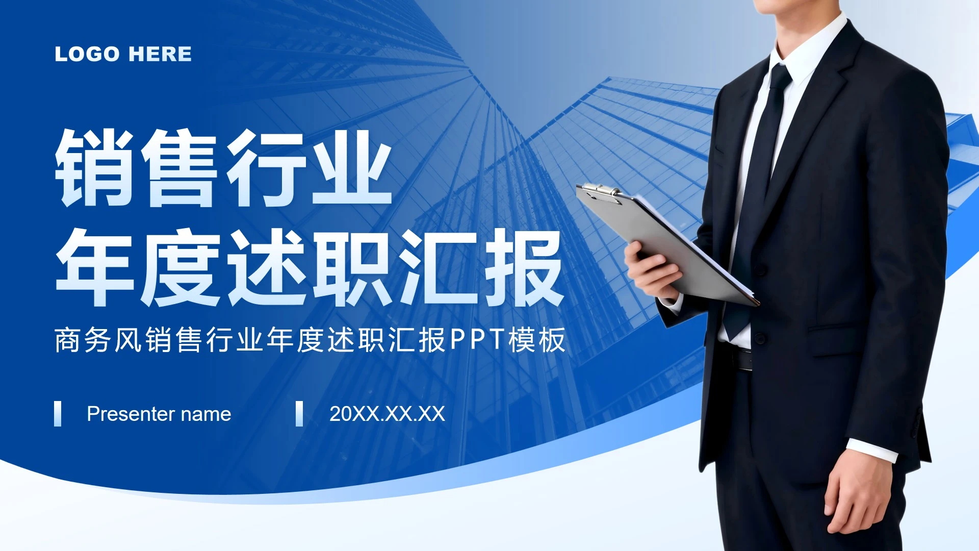 深蓝色商务风销售行业年度述职汇报PPT模板