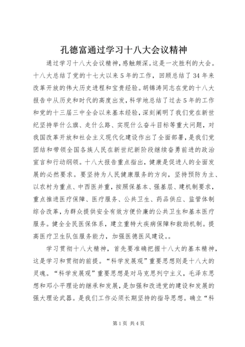 孔德富通过学习十八大会议精神 (4).docx