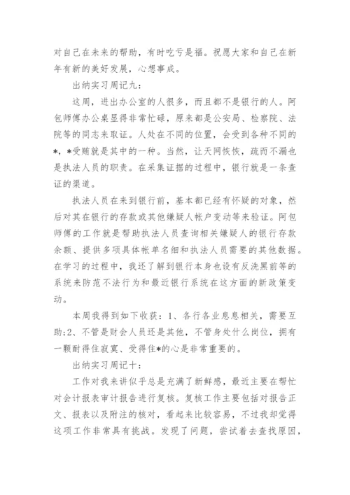 出纳实习周记范文_1.docx