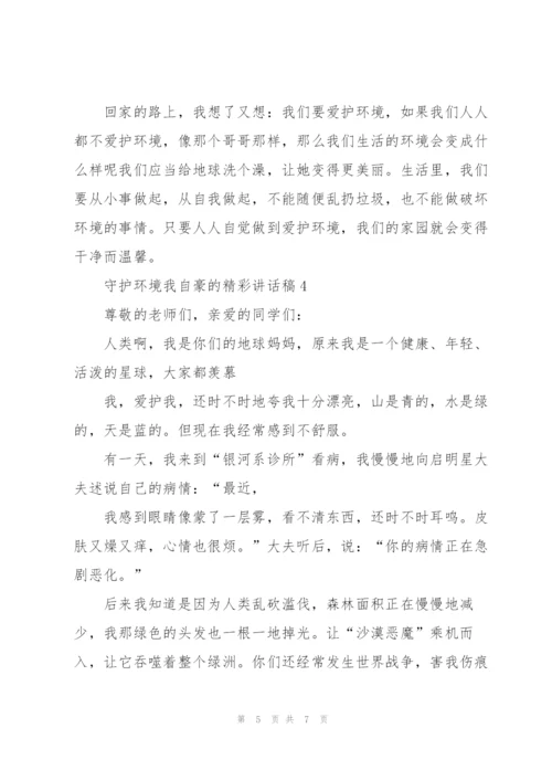 守护环境我自豪的精彩讲话稿5篇.docx