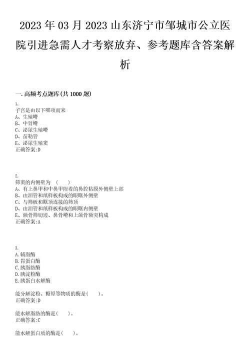 2023年03月2023山东济宁市邹城市公立医院引进急需人才考察放弃、参考题库含答案解析