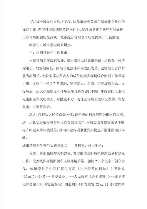 城市环境卫生整治实施方案