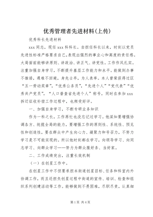 优秀管理者先进材料(上传) (2).docx