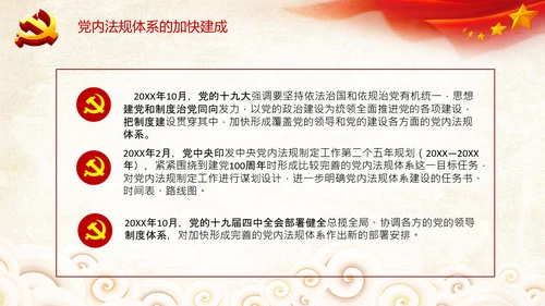 中国之治学习中国共产党党内法规体系PPT模板