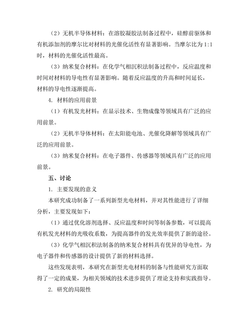 新型光电材料的制备与性能研究