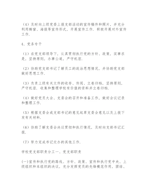 学校党支部职责分工.docx