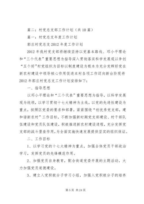 篇一：XX年党支部工作计划 (5).docx