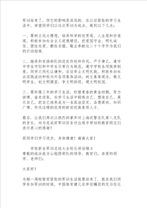 学校新生军训总结大会校长讲话稿