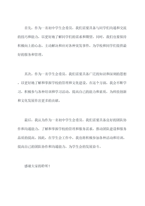 初中竞聘学生会委员演讲稿