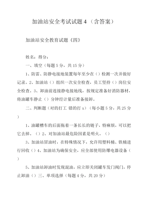 加油站安全考试试题4(含答案).docx