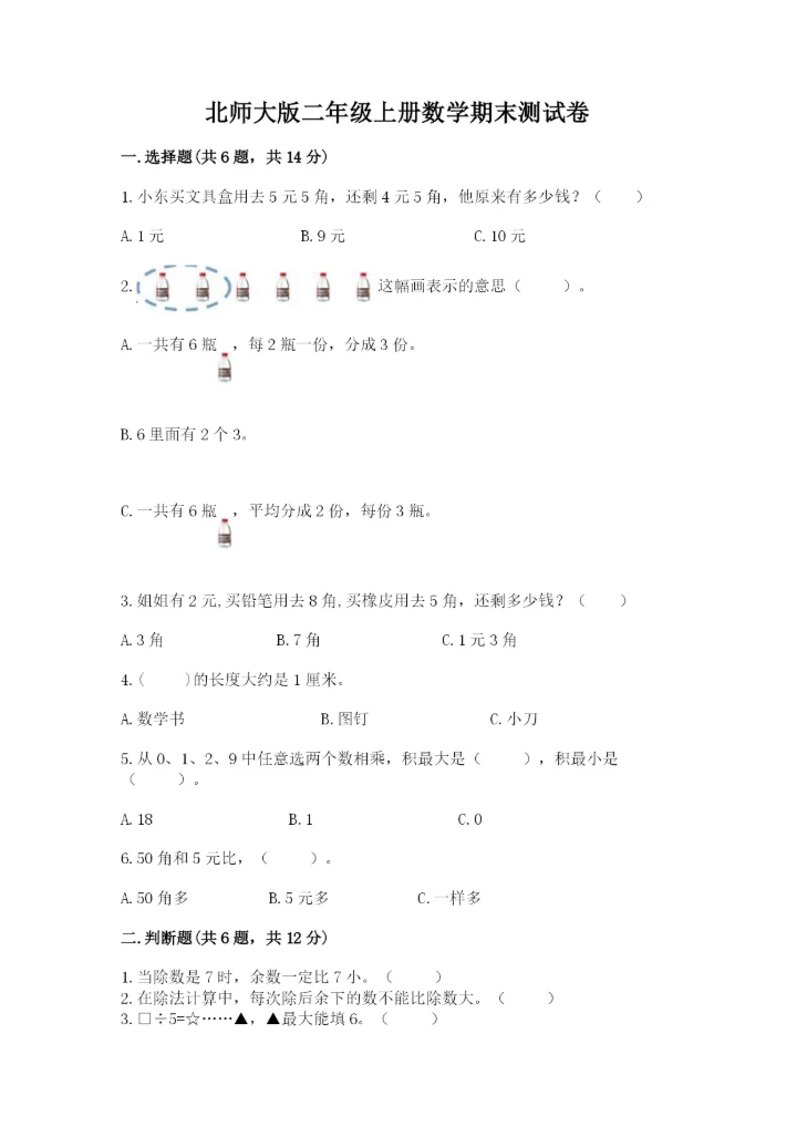 北师大版二年级上册数学期末测试卷【考试直接用】.docx