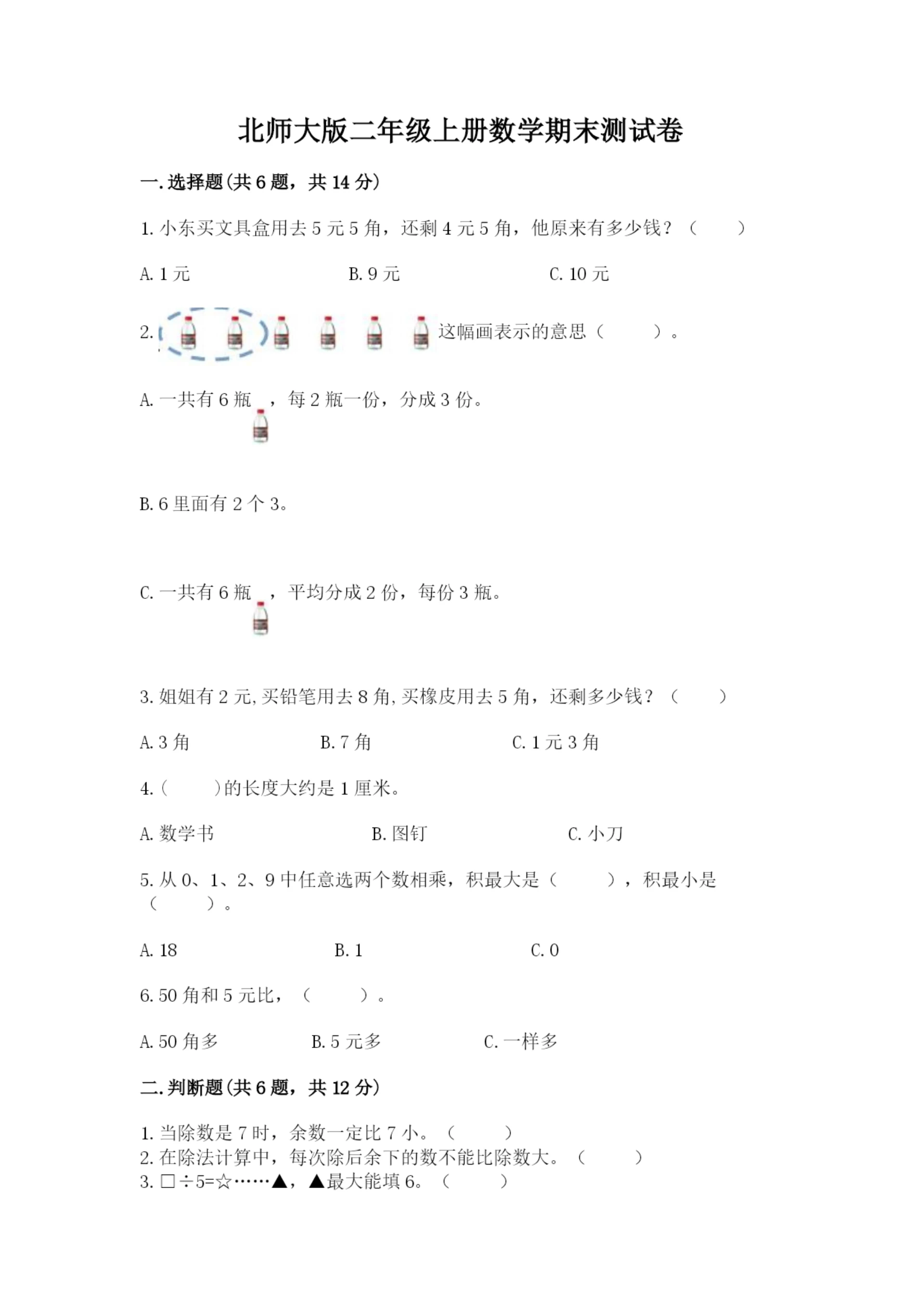 北师大版二年级上册数学期末测试卷【考试直接用】.docx