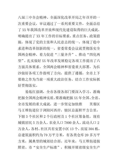 芙蓉区马王堆街道街道安全生产工作调研报告