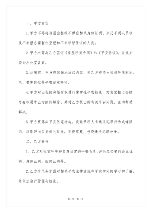 2022出租房安全生产协议书.docx