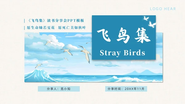 蓝色简约典雅风飞鸟集读书分享会课件PPT模板