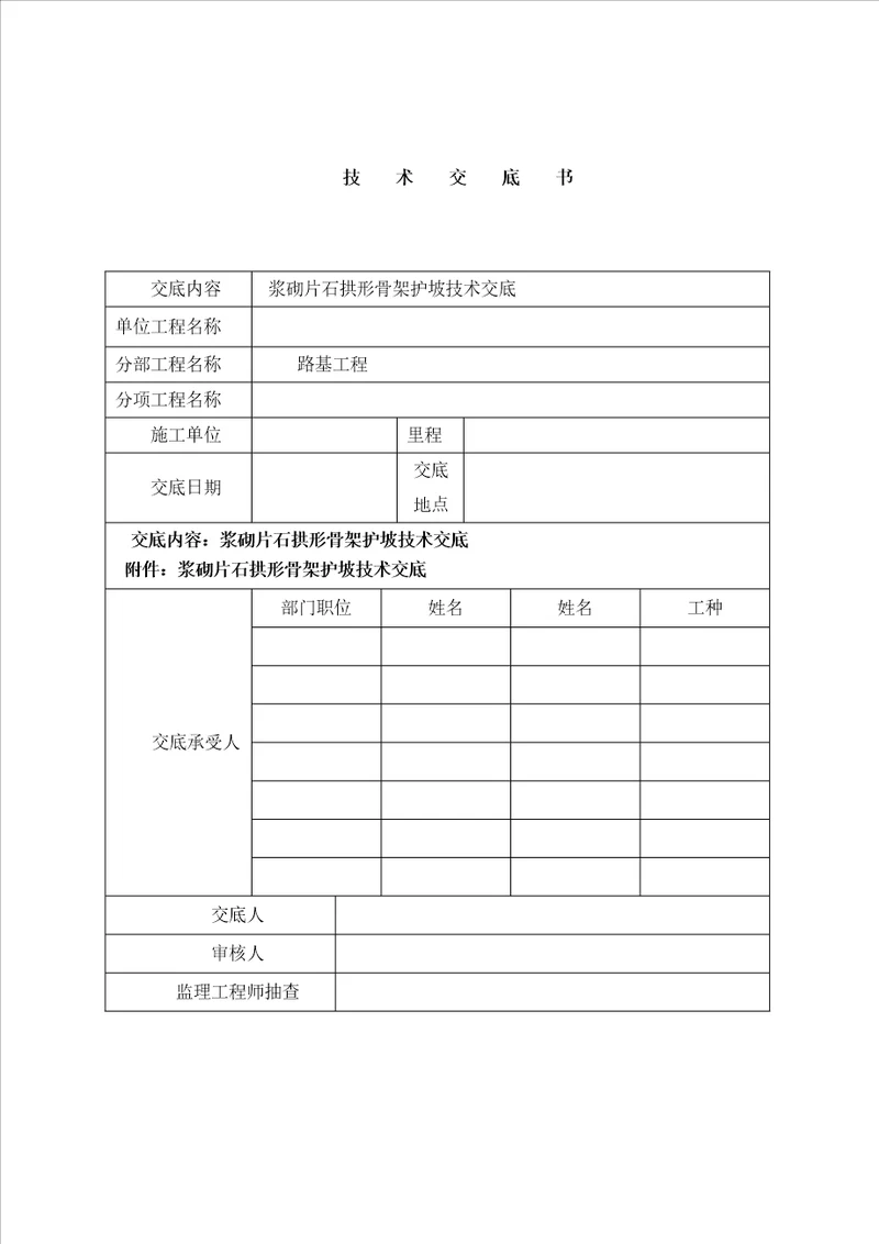 拱形骨架护坡技术交底