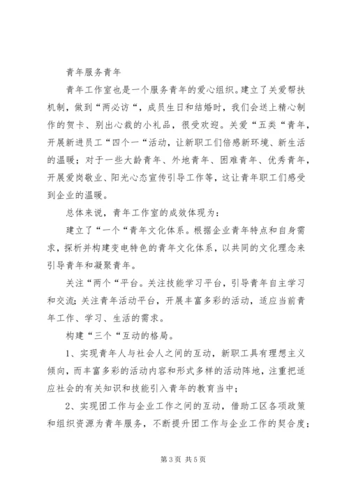 变电工区青年工作室情况汇报材料 (5).docx