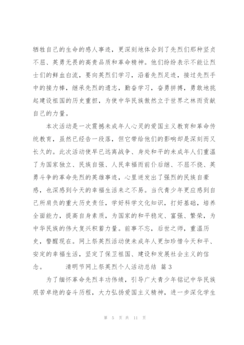 清明节网上祭英烈个人活动总结范文5篇.docx