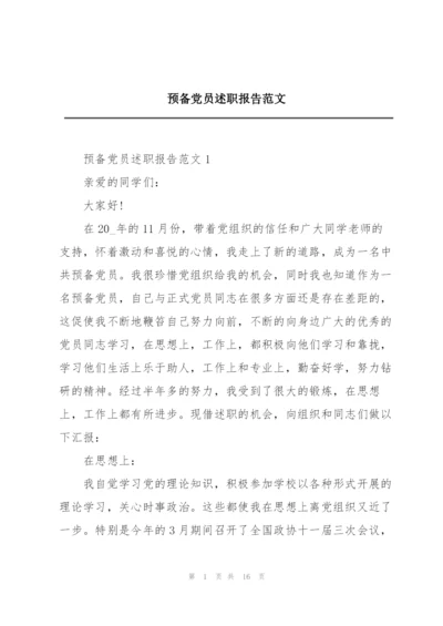 预备党员述职报告范文.docx