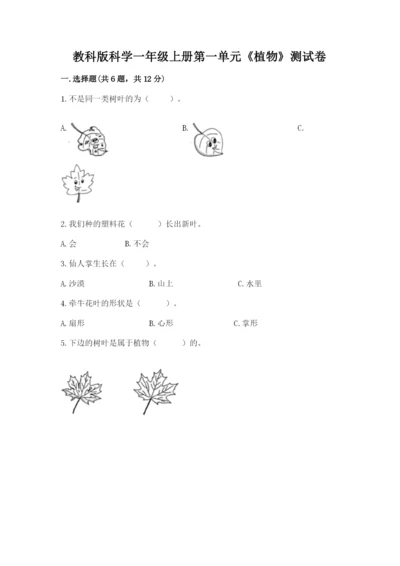 教科版科学一年级上册第一单元《植物》测试卷带答案（能力提升）.docx