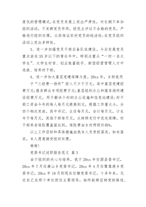 党委书记述职报告范文.docx