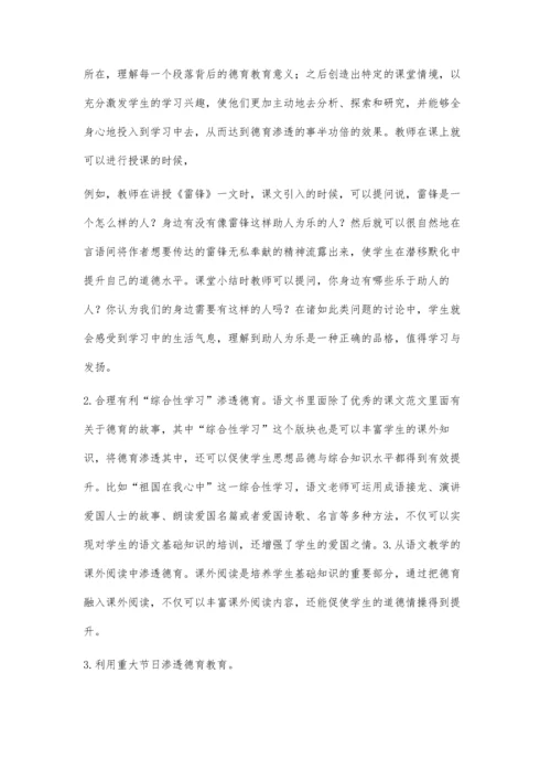 浅谈在小学语文教学中渗透德育的方法与途径.docx